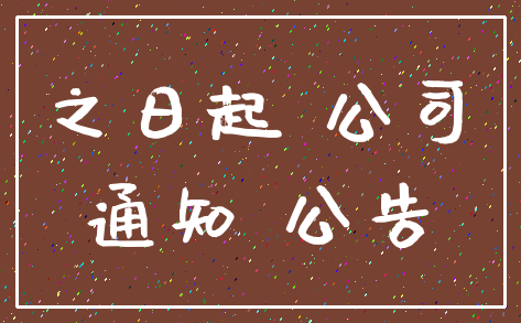 之日起 公司_通知 公告