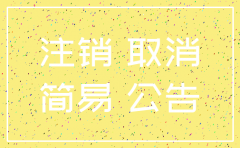 河北省公司简易注销流程图