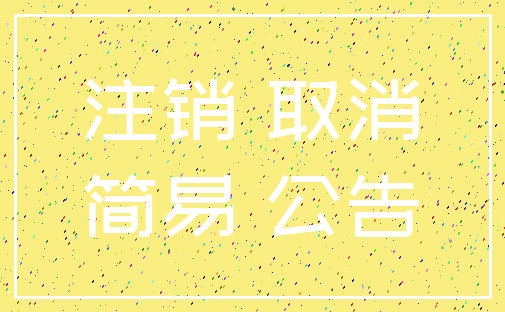 注销 取消_简易 公告