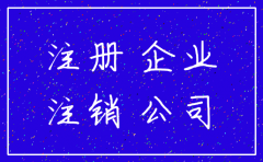 公司登记机关准予注销登记
