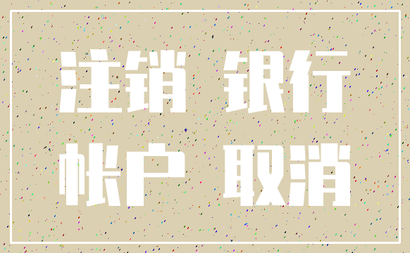 注销 银行_帐户 取消