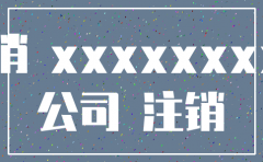 注销公司让等通知了