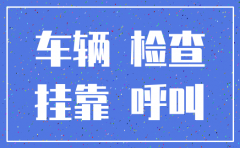 挂靠货车被挂靠公司注销