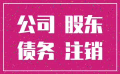 公司显示注销后之前的债务