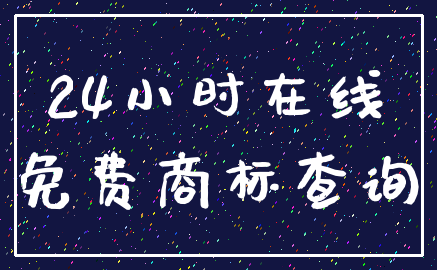 24小时在线_免费商标查询