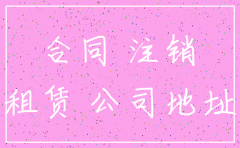 公司注销签转租赁合同