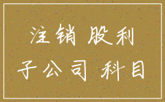 母公司被吊销子公司怎么注销