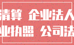 公司注销后能否诉讼主体