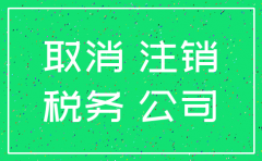 独立法人公司注销公告报纸