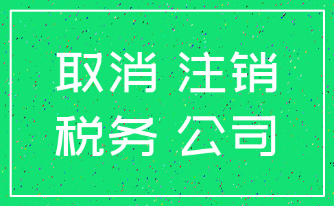 取消 注销_税务 公司