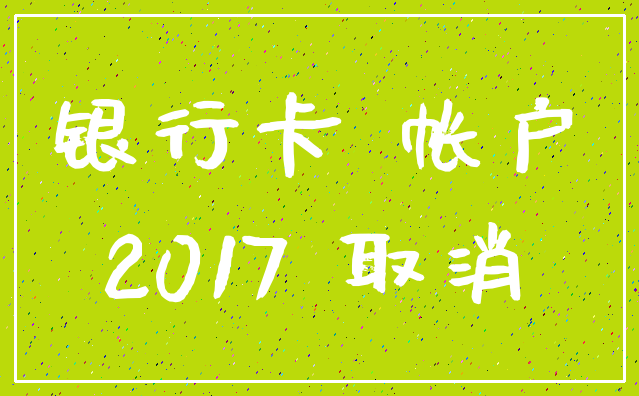 银行卡 帐户_2017 取消