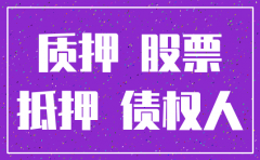 公司注销 质押解除