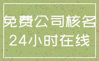 免费公司核名_24小时在线