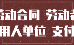 公司注销 新公司没签合同