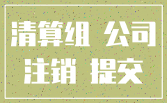 装饰公司没资质 注销