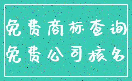 免费商标查询_免费公司核名