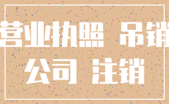 2018年公司不注销的后果