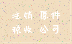 北京公司注销流程2018