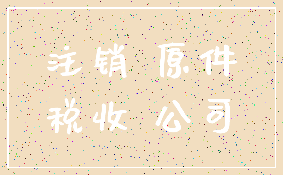 注销 原件_税收 公司