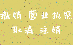 公司歇业跟注销的区别
