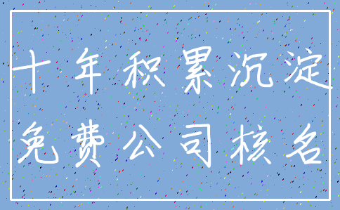 十年积累沉淀_免费公司核名