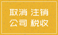 正常注销公司需要多久