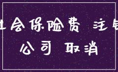 公司社保账户欠缴可以注销吗