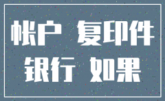 公司基本户银行账户注销的流程图