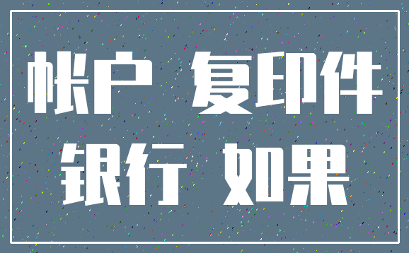 帐户 复印件_银行 如果