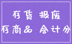 注销公司库存商品处理会计分录
