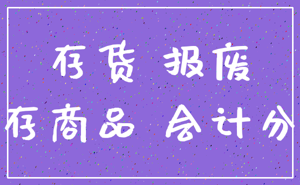 存货 报废_库存商品 会计分录