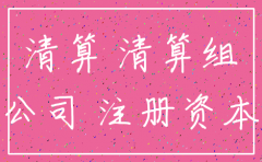 注册资金 公司注销吗