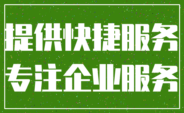 提供快捷服务_专注企业服务
