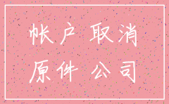 公司注销怎样算成功了