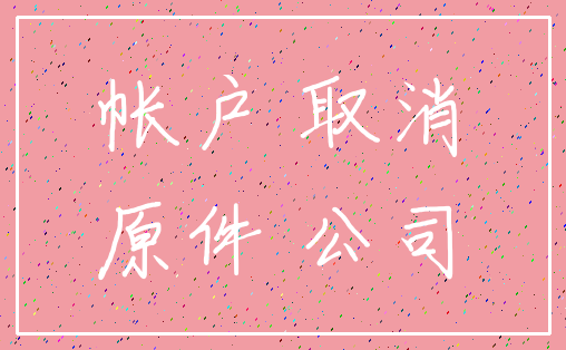 帐户 取消_原件 公司