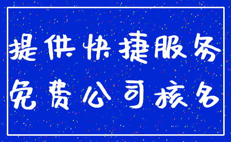 提供快捷服务_免费公司核名
