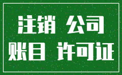 账目混乱没账如何注销公司