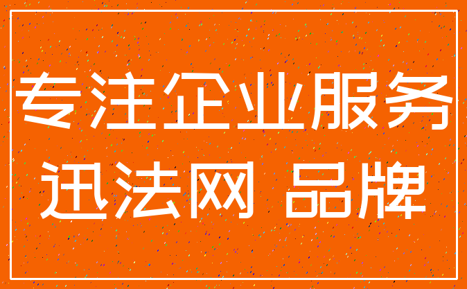 专注企业服务_迅法网 品牌