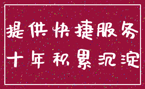 提供快捷服务_十年积累沉淀