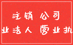 公司注销关不掉