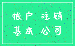 公司要转让要不要先注销公户