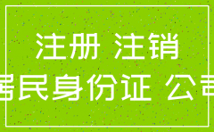 身份证开了公司如何注销