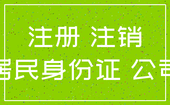 注册 注销_居民身份证 公司