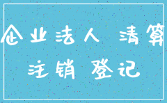 民事诉讼中被告公司注销