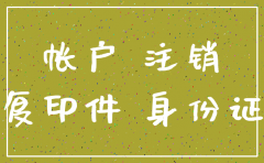 注销公司对公银行账户注销吗