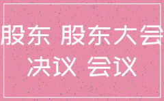 一人独资公司的股东会注销决议范本