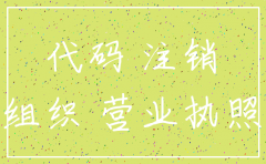 公司组织机构代码会被注销吗