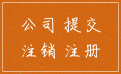 注册未经营的公司怎么注销