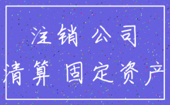 公司注销资产为清算完