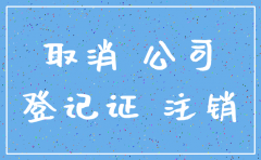 北京公司办理注销必看